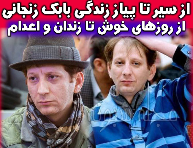 بیوگرافی بابک زنجانی زندان اعدام و فیلم و عکس اعدام بابک زنجانی