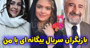 سریال بیگانه ای با من | خلاصه داستان و بازیگران سریال بیگانه ای با من +زمان پخش