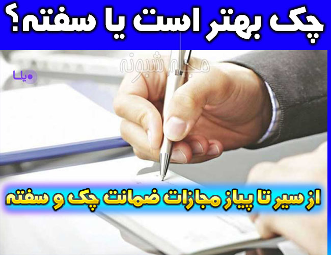 برای ضمانت چک بهتر است یا سفته؟ + از سیر تا پیاز تفاوت چک و سفته