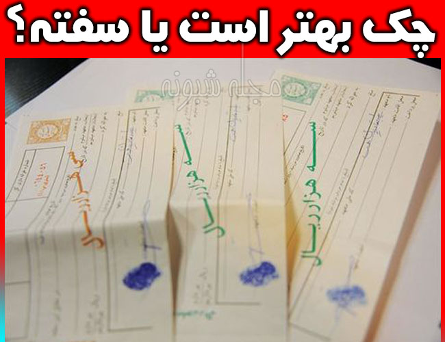 قوانین چک و سفته ضمانت