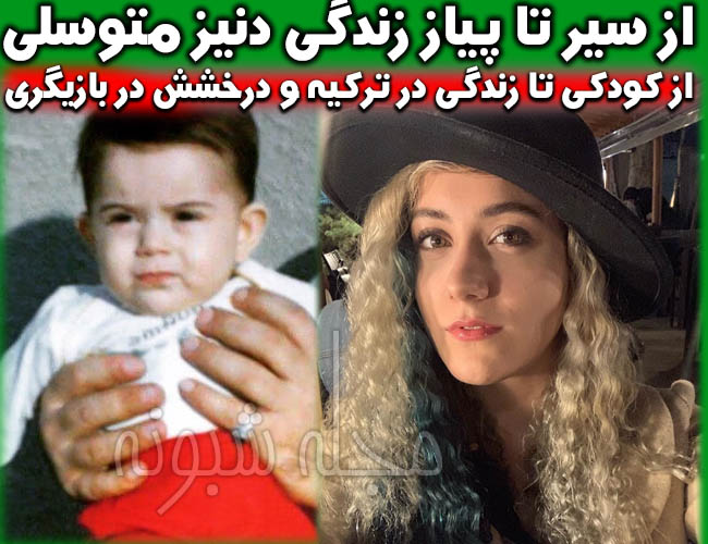 عکس بدون حجاب دنیز متوسلی بازیگر نقش مهسا در سریال هیولا