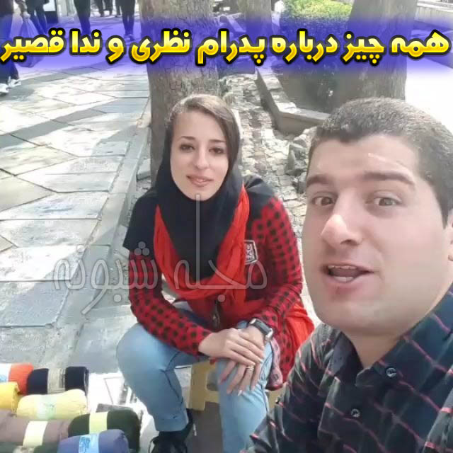 اینستاگرام پدرام نظری و ندا قصیر زوج دستفروش 