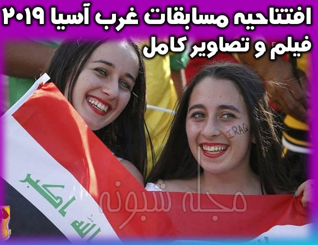 افتتاحیه مسابقات غرب آسیا 2019 در کربلا عراق + فیلم و تصاویر