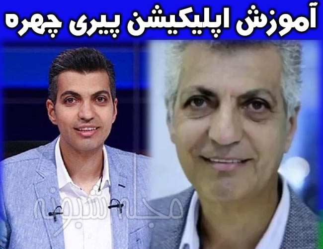 اپلیکیشن پیری چهره و دانود بهترین اپلیکیشن پیری چهره face app