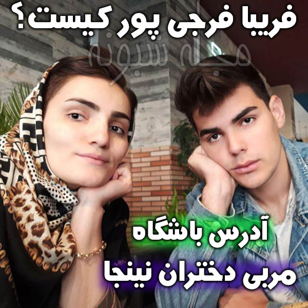 همسر فریبا فرجی پور (سنسی فرجی پور) اجرای دختران نینجا عصر جدید فینال