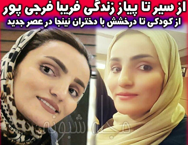 بیوگرافی فریبا فرجی پور مربی دختران نینجا عصر جدید +اینستاگرام