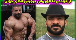 هادی چوپان بدنساز | بیوگرافی و عکس های هادی چوپان و همسرش + پیج اینستاگرام