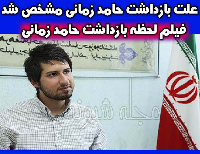 دستگیری حامد زمانی در فرودگاه مهرآباد + فیلم بازداشت حامد زمانی