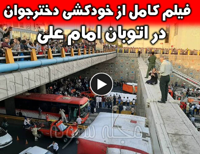 خودکشی در اتوبان امام علی تهران | عکس خودکشی دختر جوان در اتوبان امام علی