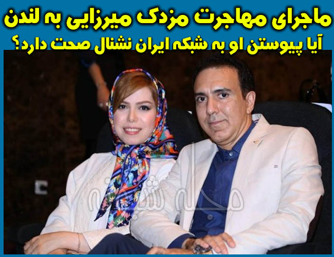 مهاجرت مزدک میرزایی به انگلیس | عکس همسر مزدک میرزایی