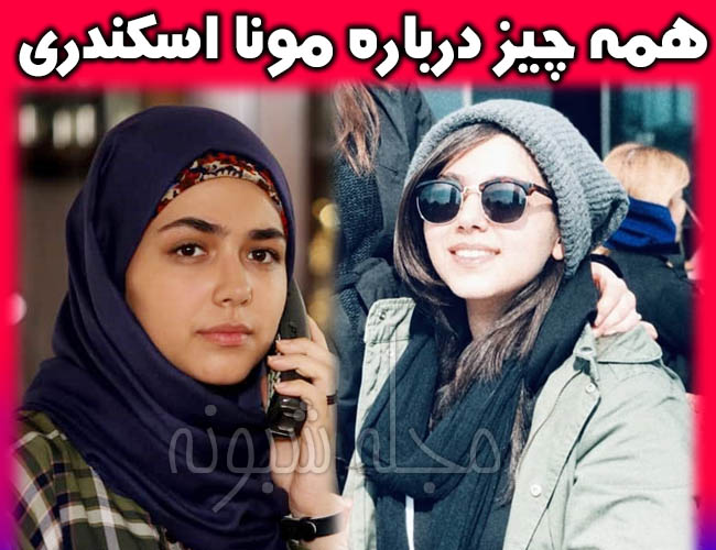 عکس های مونا اسکندری بازیگر نقش مینا در سریال آچمز کیست؟ و اینستاگرام