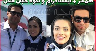 نشاط جهانداری خلبان زن | بیوگرافی و عکسهای نشاط جهانداری و همسرش +اینستاگرام