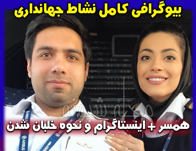 نشاط جهانداری خلبان زن | بیوگرافی و عکسهای نشاط جهانداری و همسرش +اینستاگرام