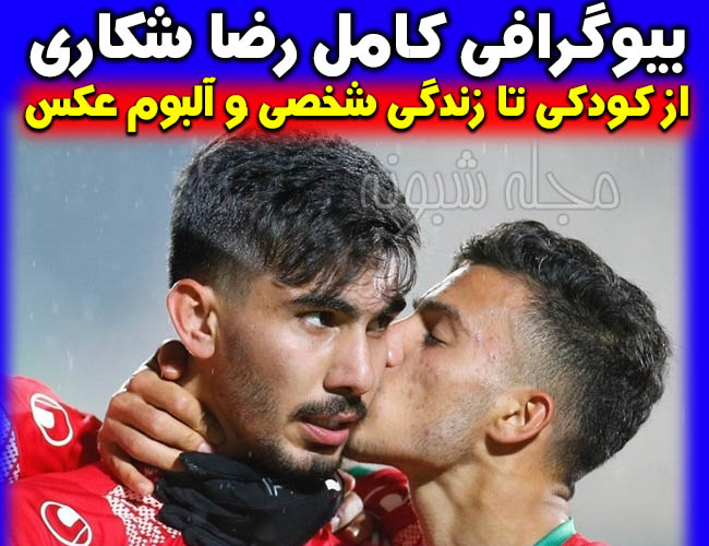 رضا شکاری فوتبالیست | بیوگرافی رضا شکاري و همسرش بازیکن پرسپولیس