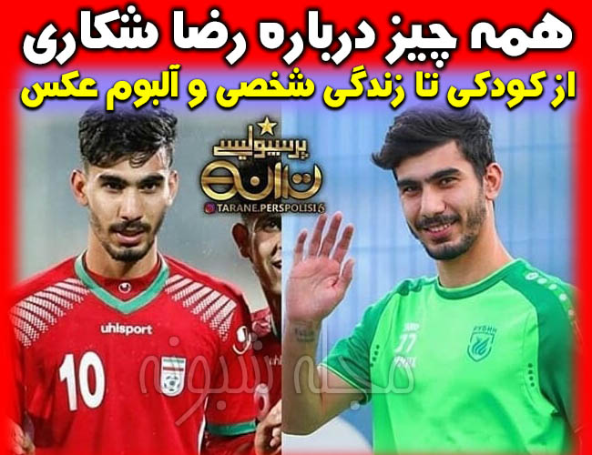 رضا شکاری فوتبالیست | بیوگرافی رضا شکاري و همسرش بازیکن پرسپولیس