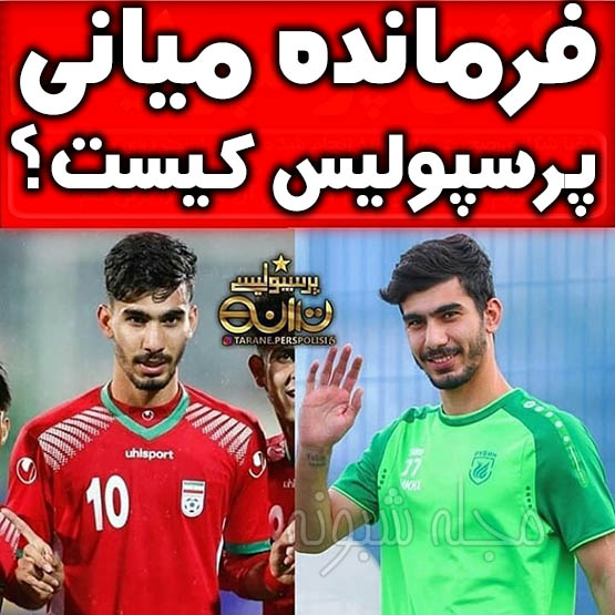 رضا شکاری فوتبالیست | بیوگرافی رضا شکاري و همسرش بازیکن پرسپولیس