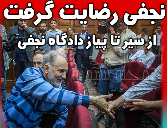 رضایت خانواده استاد با 10 میلیارد تومان + حکم قصاص محمدعلی نجفی
