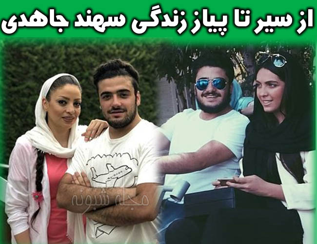 سهند جاهدی بازیگر | بیوگرافی و عکس‌های سهند جاهد و همسرش