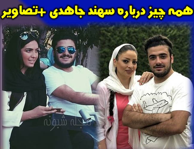 سهند جاهدی بازیگر | بیوگرافی و عکس‌های سهند جاهد و همسرش