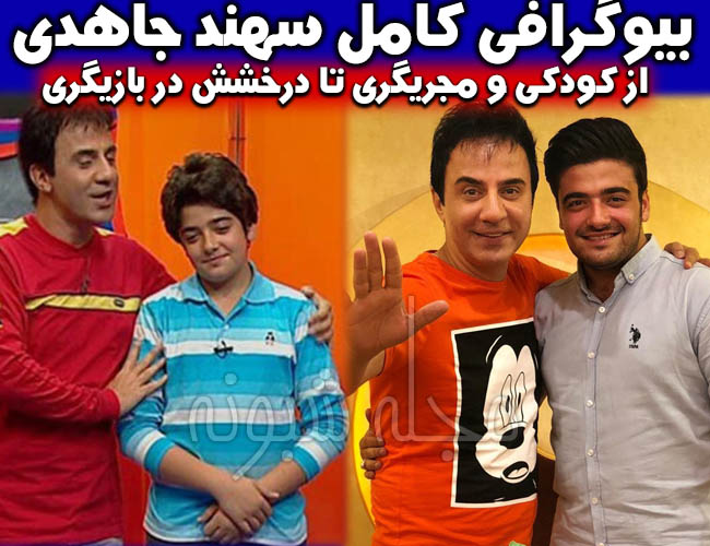 سهند جاهدی بازیگر و مجری | بیوگرافی و عکس‌های سهند جاهدی 