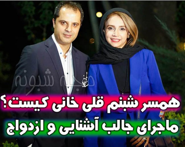 شبنم قلی خانی بازیگر | بیوگرافی و عکس شبنم قلی خانی و همسرش رضا +دخترش