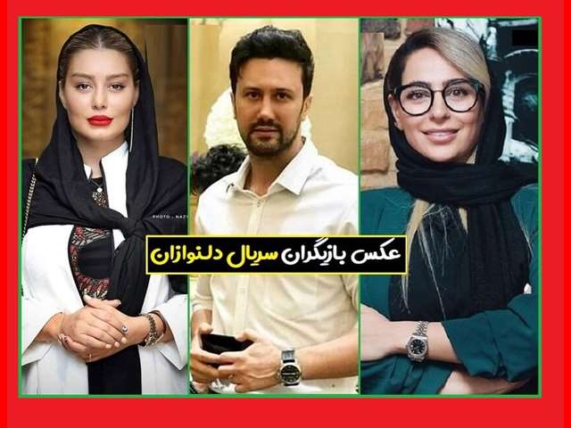 بیوگرافی بازیگران سریال دلنوازان با نقش +داستان و عکس