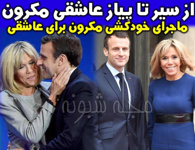 بیوگرافی بریژیت همسر امانوئل مکرون رئیس جمهور فرانسه +نحوه آشنایی