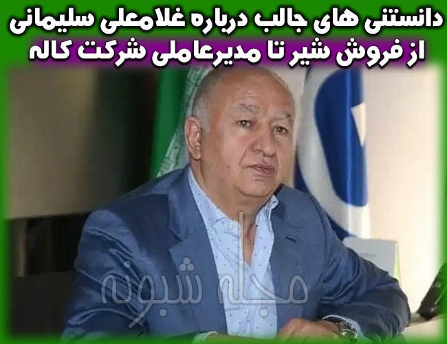 عکس های غلامعلی سلیمانی مالک شرکت کاله