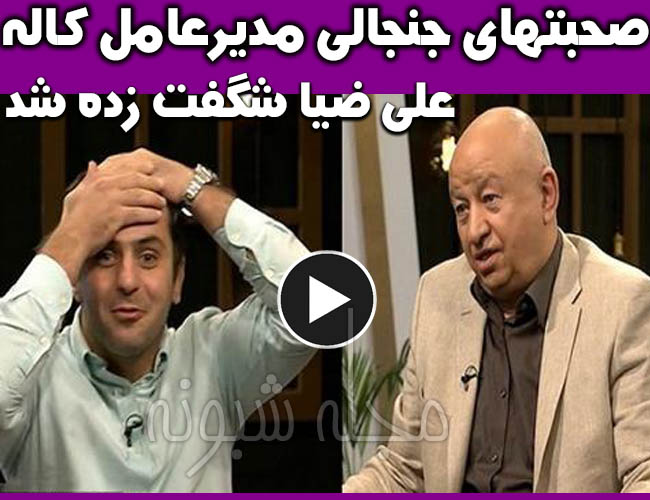 صحبت های غلامعلی سلیمانی مدیرعامل شرکت کاله گوشت گربه و درباره زن برنامه علی ضیا