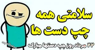 روز جهانی چپ دست ها | پیامک و استیکر و عکس روز چپ دست ها