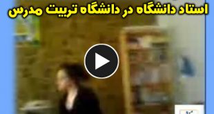 ماجرای کامل فیلم غیراخلاقی استاد دانشگاه تربیت مدرس