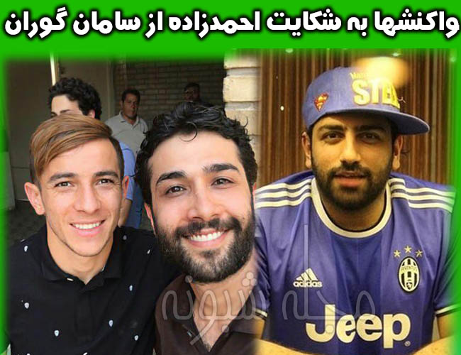 فرشاد احمدزاده سامان گوران +علت شکایت احمدزاده و صحبت جنجالی سامان گوران