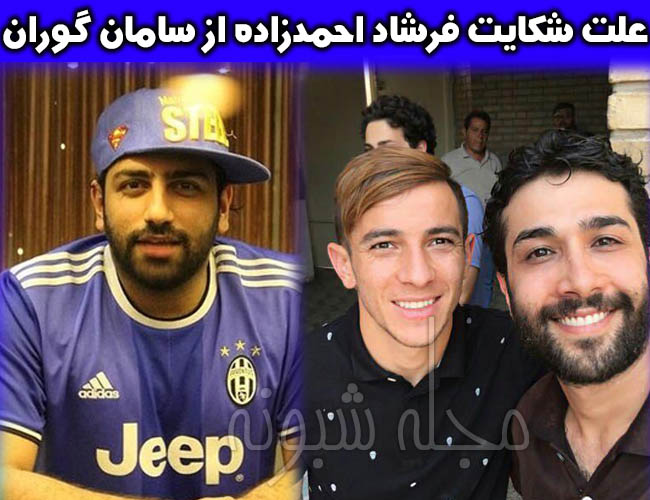 توهین سامان گوران به پرسپولیس و فرشاد احمدزاده