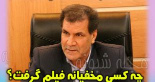 فیلم علی محمد احمدی استاندار کهگیلویه + فیلم لو رفته احمدي استاندار سابق کهگیلویه