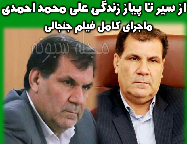 فیلم احمدی استاندار کهگیلویه | بیوگرافی علی محمد احمدی استاندار سابق کهگیلویه