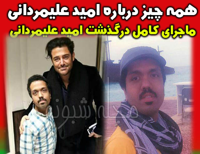 دلیل فوت و درگذشت امید علیمردانی بازیگر سریال ستایش