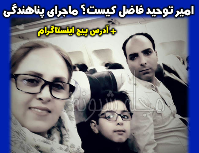 امیر توحید فاضل خبرنگار کیست؟ پناهندگی امیر توحید فاضل در سوئد