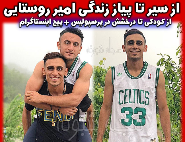 امیر روستایی بازیکن فوتبال پرسپولیس | بیوگرافی و عکسهای امیر روستایی+ ایستاگرام