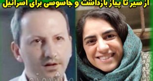 علی جوهری و انوشه آشوری کیستند؟ بیوگرافی انوشه آوری و علی جوهری جاسوس موساد
