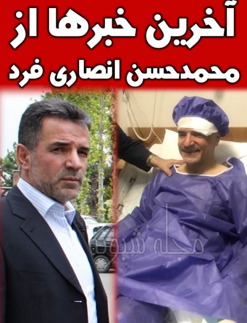 محمد حسن انصاری فرد درگذشت | محمد حسن انصاری فرد در بیمارستان