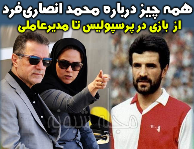 انصاری فرد مدیرعامل پرسپولیس کیست؟ بیوگرافی محمد حسن انصاری فرد و همسرش