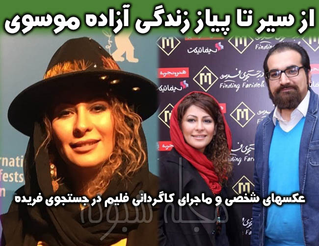 آزاده موسوی و همسرش | بیوگرافی و عکس آزاده موسوی کارگردان فیلم در جستجوی فریده +اینستاگرام