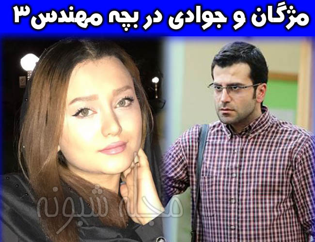 بچه مهندس 3 | بازیگران سریال بچه مهندس 3 و فصل سوم بچه مهندس سه