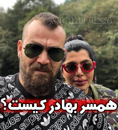 بهادر وحشی و همسرش ندا