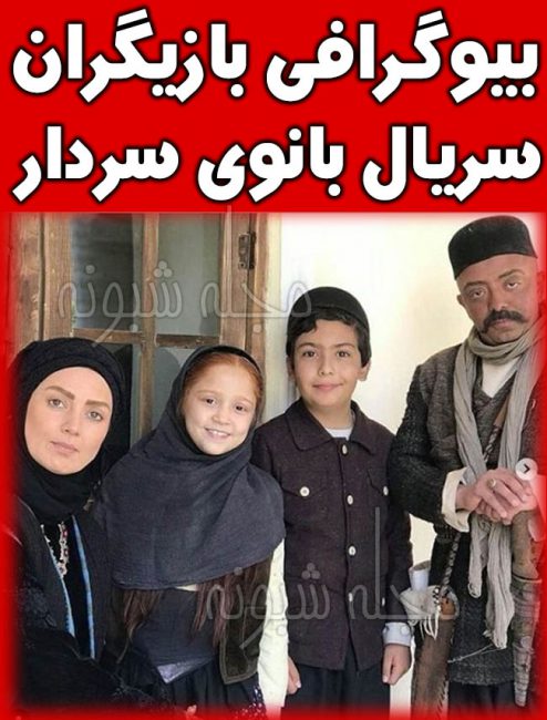 بازیگران سریال بانوی سردار 