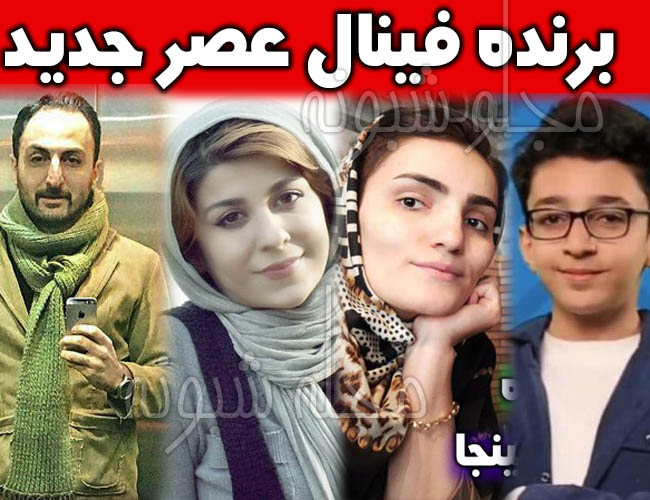 برنده فینال عصر جدید و مصابقه عصر جدید