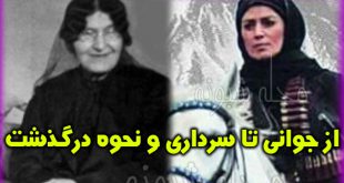 بی بی مریم بختیاری (بانوی سردار) کیست؟ بیوگرافی و عکس های سردار بی بی مریم بختیاری