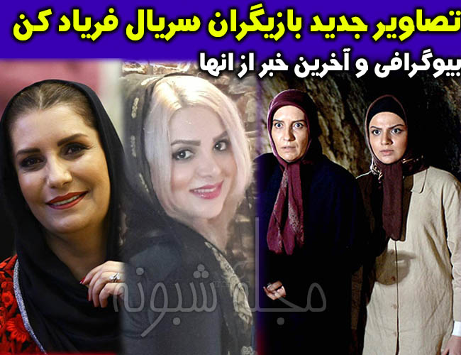 بازیگران سریال بی صدا فریاد کن شبکه آی فیلم 