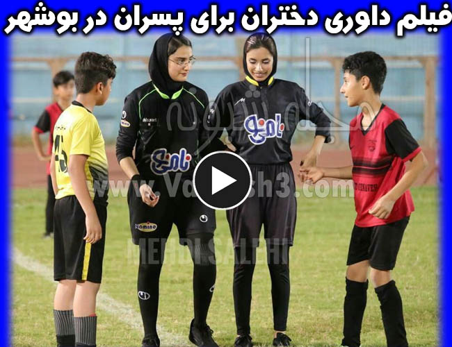 داوران زنان برای بازی پسران در بوشهر | داوری دختران برای پسران زیر 12 سال