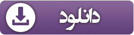 دانلود